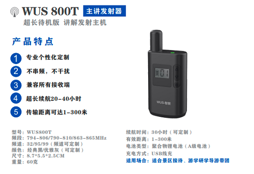 智联 WUS800T无线讲解发射器