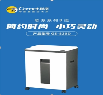 正博瑞恒商城--河北政府采购网上商城商城-科密GS-820D 5级保密办公商用碎纸机